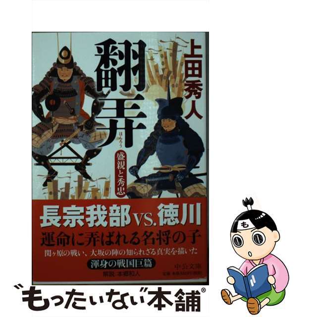 【中古】 翻弄 盛親と秀忠/中央公論新社/上田秀人 エンタメ/ホビーのエンタメ その他(その他)の商品写真