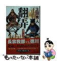 【中古】 翻弄 盛親と秀忠/中央公論新社/上田秀人