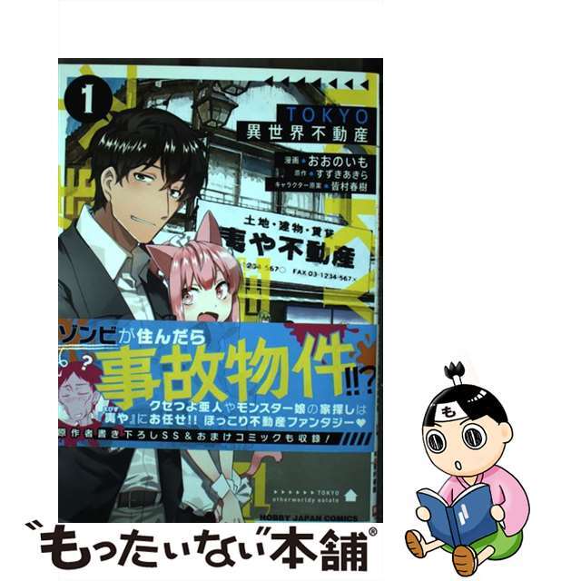 【中古】 TOKYO異世界不動産 1/ホビージャパン/すずきあきら エンタメ/ホビーの漫画(青年漫画)の商品写真