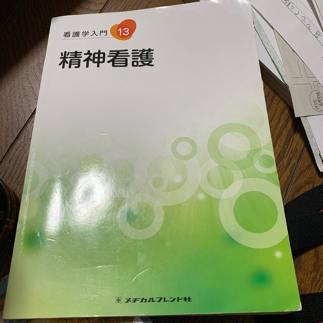 看護学入門 １３巻 第４版