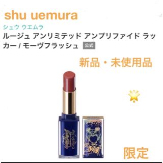 シュウウエムラ(shu uemura)の新品・未使用品　shu uemura セーラームーン　モーヴフラッシュ(口紅)