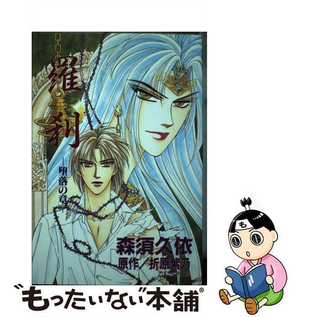 中古】羅刹(ラクサーシャ)/光文社/森須久依 人気カラーの