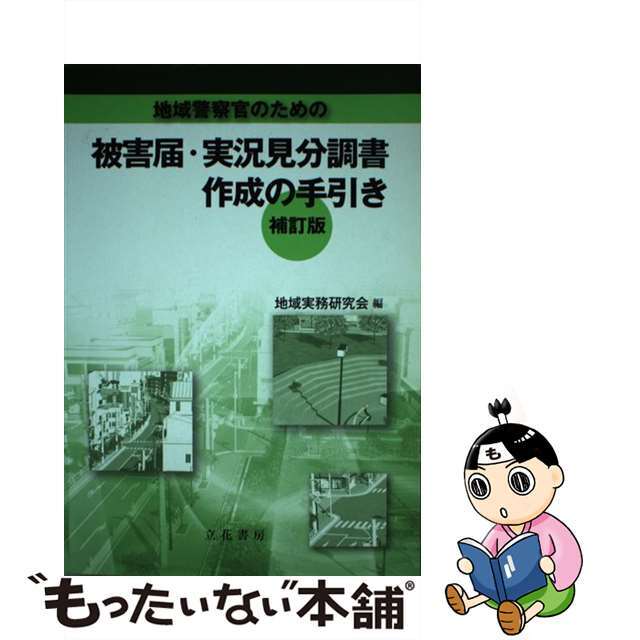 実況見分調書作成の手引き