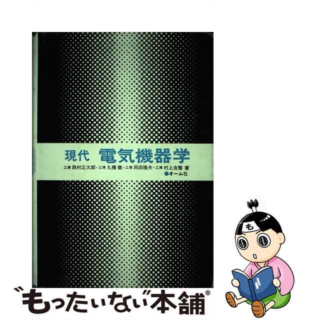 ゲンダイデンキキキガク著者名現代電気機器学/オーム社/西村正太郎