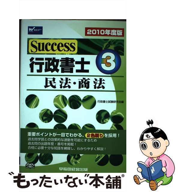 Ｓｕｃｃｅｓｓ行政書士 ２０１０年度版　３/早稲田経営出版/行政書士試験研究会