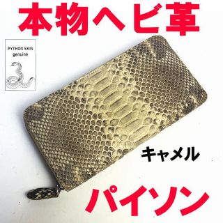 本物 ヘビ革 キャメル パイソン 長財布 754 ラウンドファスナー(財布)