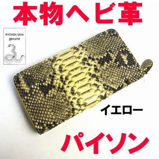 本物 ヘビ革 イエロー パイソン 長財布 754 ラウンドファスナー(財布)