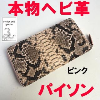 本物 ヘビ革 ピンク パイソン 長財布 754 ラウンドファスナー(財布)