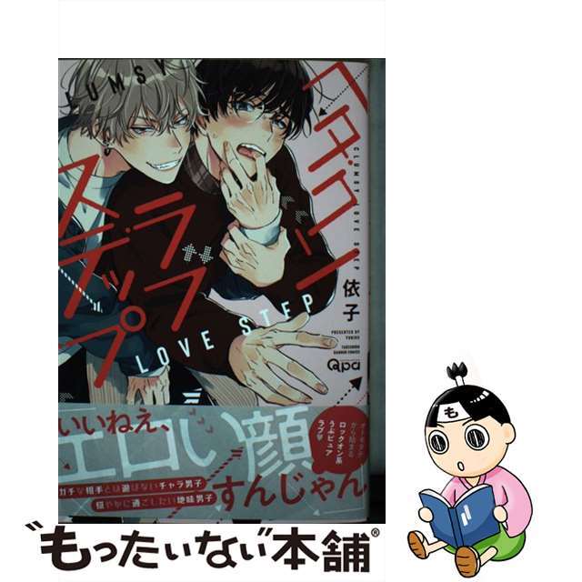 【中古】 ヘタクソラブステップ/竹書房/依子 エンタメ/ホビーの漫画(ボーイズラブ(BL))の商品写真