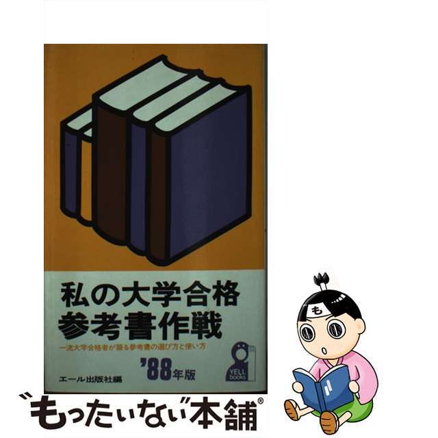 私の大学合格参考書作戦 一流大学合格者が語る参考書の選び方と使い方 ’８８年版/エール出版社/エール出版社