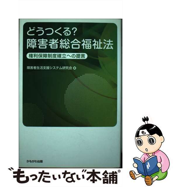 【中古】 どうつくる？障害者総合福祉法 権利保障制度確立への提言/かもがわ出版/障害者生活支援システム研究会 エンタメ/ホビーの本(人文/社会)の商品写真