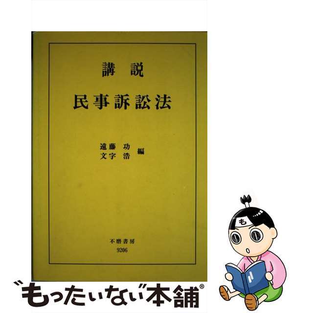 もったいない本舗書名カナ講説民事訴訟法/不磨書房/遠藤功