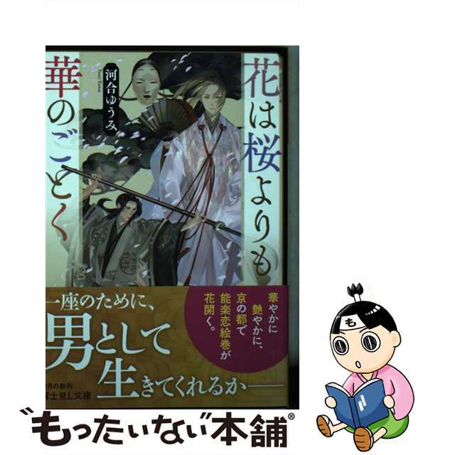 【中古】 花は桜よりも華のごとく/KADOKAWA/河合ゆうみ エンタメ/ホビーのエンタメ その他(その他)の商品写真