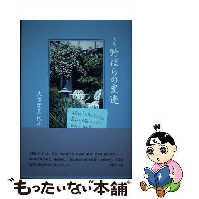 人気が高い 【中古】野ばらの変遷 /土曜美術社出版販売/比留間美代子