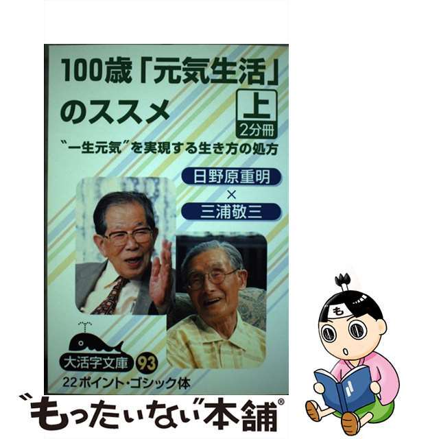 １００歳「元気生活」のススメ “一生元気”を実現する生き方の処方 上/大活字/日野原重明