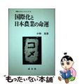 【中古】 国際化と日本農業の命運/成文堂/小林茂（農業経済学）