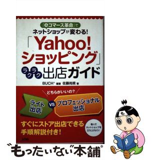 【中古】 「Ｙａｈｏｏ！ショッピング」ラクラク出店ガイド 「ｅコマース革命」でネットショップが変わる！/ソシム/Ｂｕｃｈ＋(コンピュータ/IT)