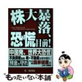 【中古】 株大暴落、恐慌目前! 資産家は恐慌時に生まれる/第二海援隊/浅井隆(経済ジャーナリスト)