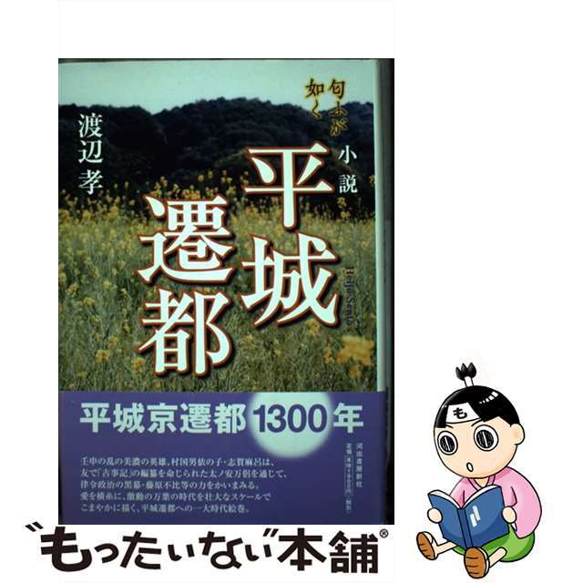 小説平城遷都 匂ふが如く/河出書房新社/渡辺孝（養蜂）