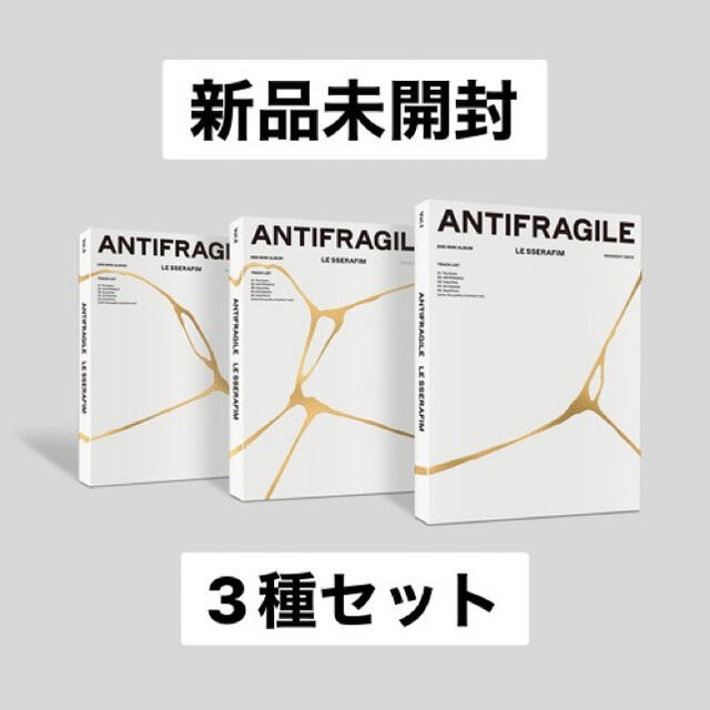 ANTIFRAGILE アルバム 新品未開封 ルセラフィム - K-POP/アジア