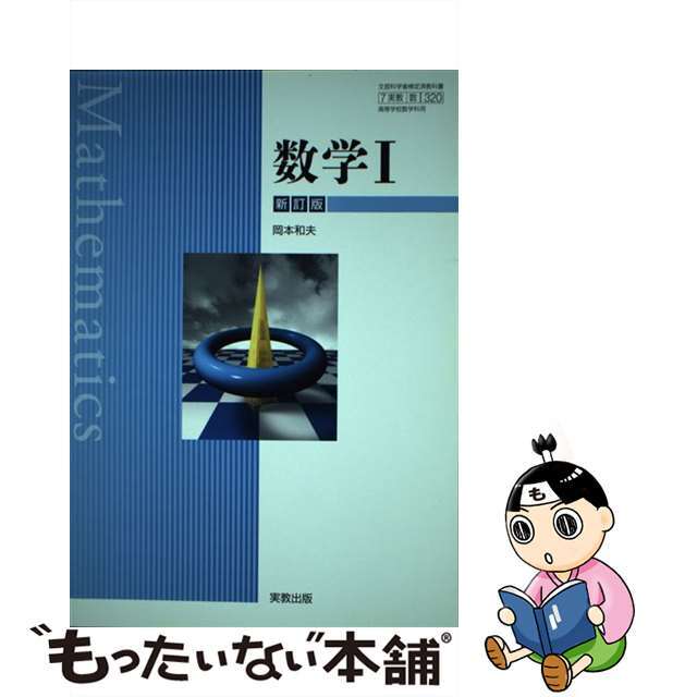 その他ISBN-10数学1 新訂版 平成29年度改訂 (数1 320) / 実教出版