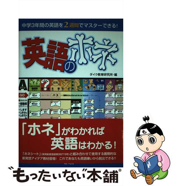 英語のホネ 中学３年間の英語を２週間でマスターできる！/碧天舎/ダイク教育研究所