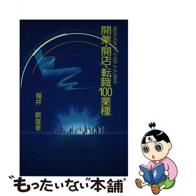 開業・開店・転職１００業種 あなたのチャンスはここにある/有朋社/福井敏雄