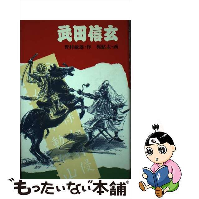 保障できる 【中古】 武田信玄/金の星社/野村敏雄 絵本+児童書