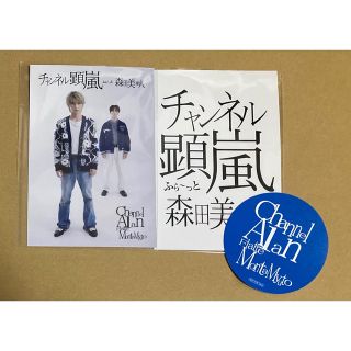 チャンネル顕嵐ふら～っと森田美勇人 展覧会 ポストカード ステッカー(アイドルグッズ)