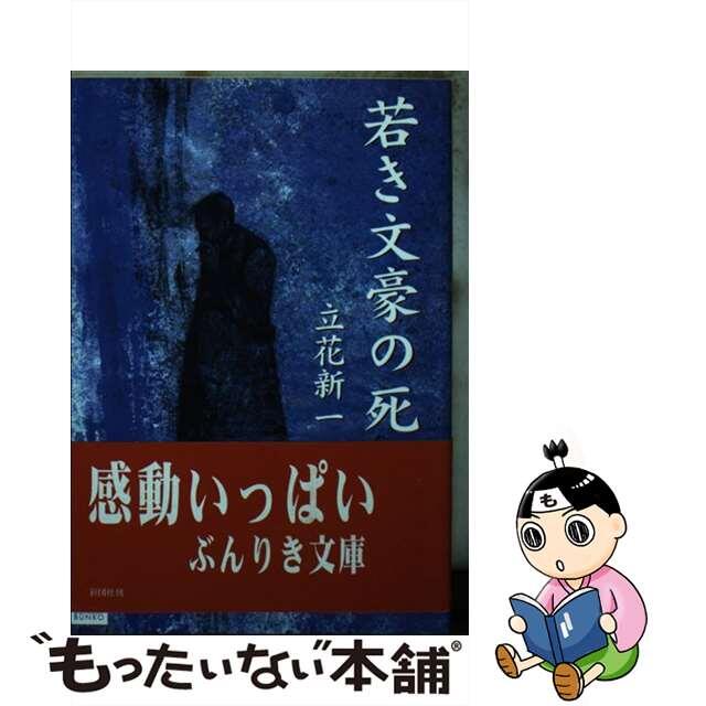 若き文豪の死/彩図社/立花新一