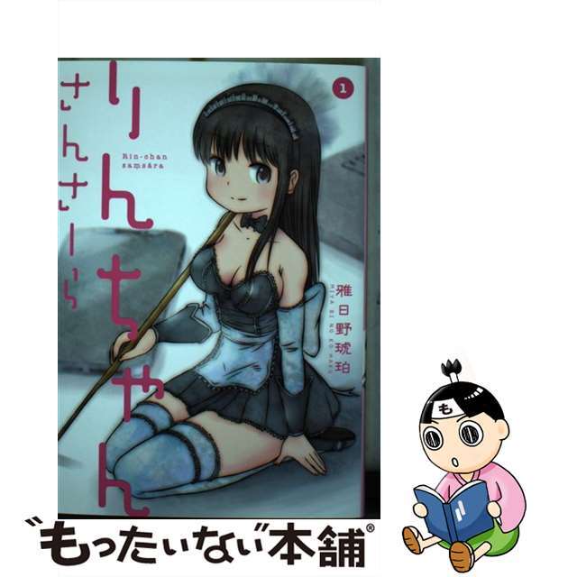 【中古】 りんちゃんさんさーら １/講談社/雅日野琥珀 エンタメ/ホビーの漫画(青年漫画)の商品写真