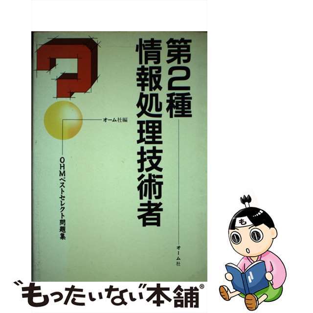 第２種情報処理技術者/オーム社/オーム社9784274161162