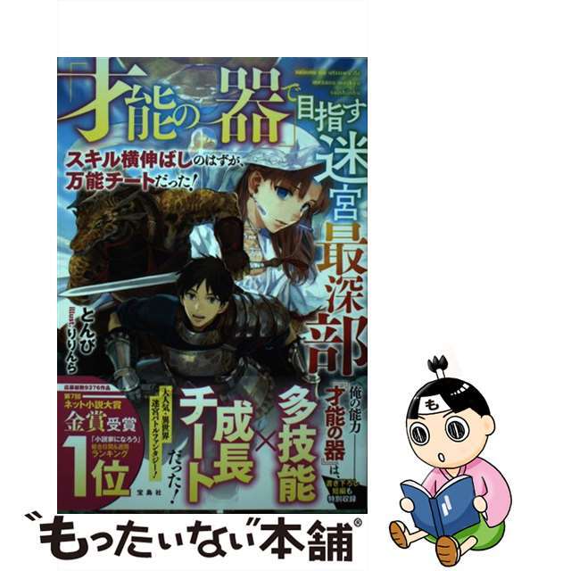 【中古】 「才能の器」で目指す迷宮最深部 スキル横伸ばしのはずが、万能チートだった!/宝島社/とんび エンタメ/ホビーの本(文学/小説)の商品写真