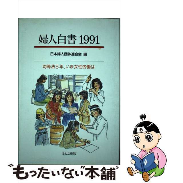 婦人白書 １９９１/ほるぷ出版/日本婦人団体連合会