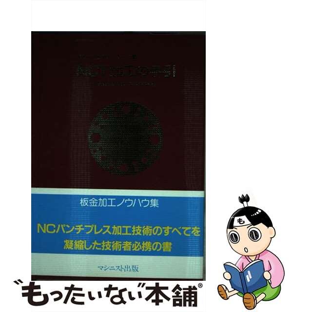 新しい板金加工ノウハウ　3マシニスト出版サイズ