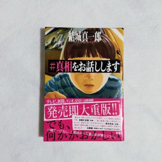 ♯真相をお話しします　結城真一郎(文学/小説)