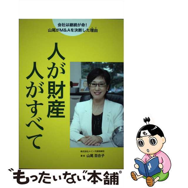 人が財産人がすべて 会社は継続が命！山尾がＭ＆Ａを決断した理由/日刊