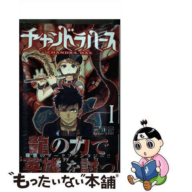 【中古】 チャンドラハース 1/講談社/門司雪 エンタメ/ホビーの漫画(少年漫画)の商品写真