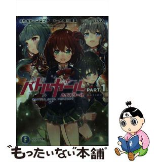 【中古】 バトルガールハイスクール ＰＡＲＴ．１/ＫＡＤＯＫＡＷＡ/八奈川景晶(文学/小説)