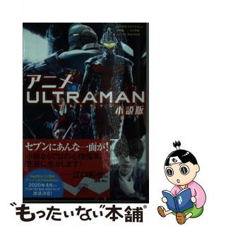 【中古】 アニメＵＬＴＲＡＭＡＮ小説版/宝島社/清水栄一（漫画家）(その他)