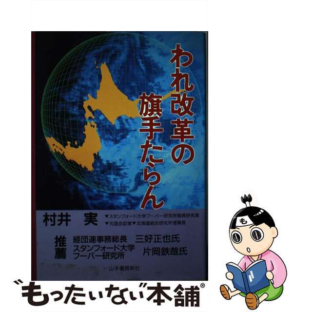 われ改革の旗手たらん/山手書房新社/村井実（政治）