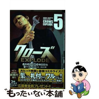 【中古】 クローズＥＸＰＬＯＤＥ  ５ /秋田書店/高橋ヒロシ(少年漫画)