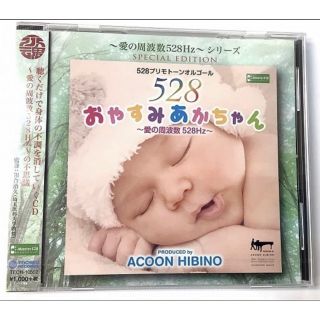 未開封 CD おやすみあかちゃん～愛の周波数528Hz プリモトーン オルゴール(ヒーリング/ニューエイジ)