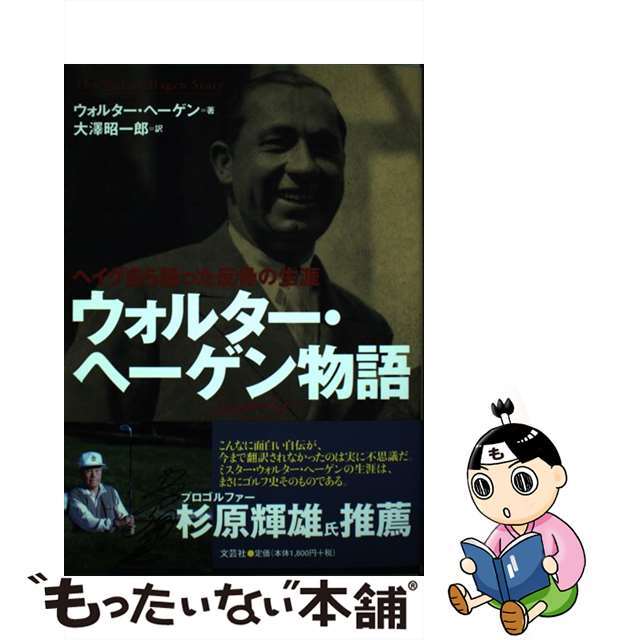 最も優遇 【中古】ウォルター・ヘーゲン物語 ヘイグ自ら語った反骨の生涯 /文芸社/ウォルター・ヘーゲン 趣味+スポーツ+実用 最も優遇 【中古】ウォルター・ヘーゲン物語 ヘイグ自ら語った反骨の生涯 /文芸社/ウォルター・ヘーゲン 趣味+スポーツ+実用