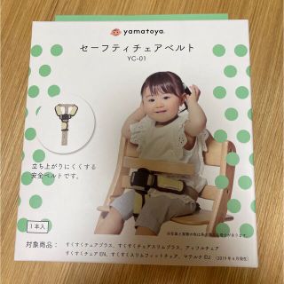 ヤマトヤ(大和屋)のすくすくチェアのセーフティベルト(その他)