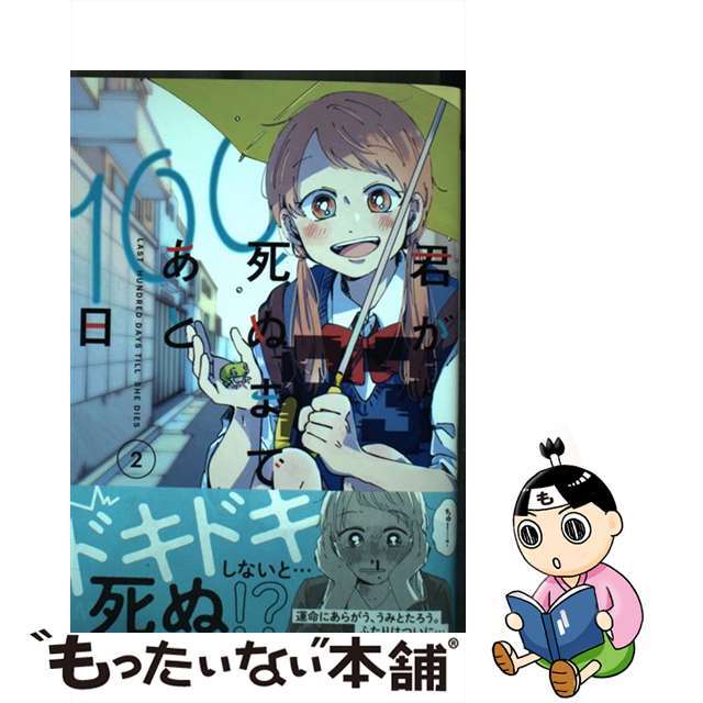 【中古】 君が死ぬまであと100日 2/集英社/右腹 エンタメ/ホビーの漫画(少女漫画)の商品写真