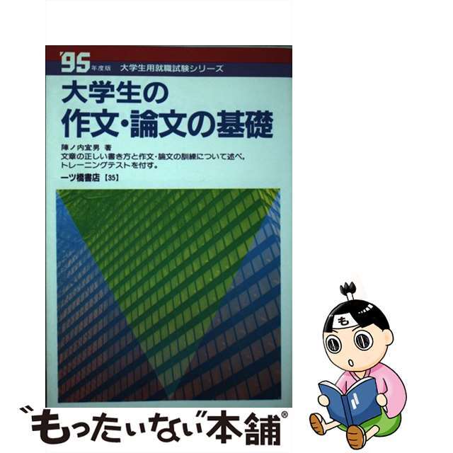 一ツ橋書店発行者カナ大学生の作文・論文の基礎  ’９５年度版 /一ツ橋書店/陣ノ内宜男