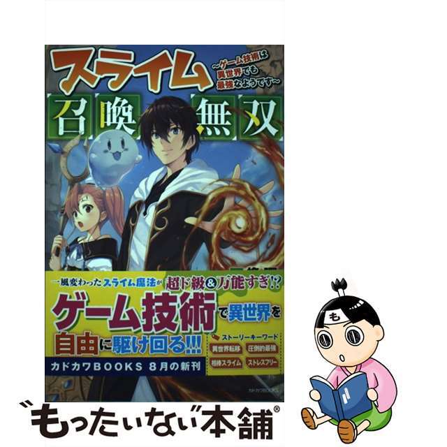 【中古】 スライム召喚無双 ゲーム技術は異世界でも最強なようです/KADOKAWA/可換環 エンタメ/ホビーの本(文学/小説)の商品写真