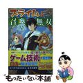 【中古】 スライム召喚無双 ゲーム技術は異世界でも最強なようです/KADOKAWA/可換環