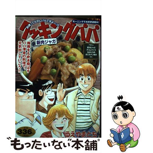 うえやまとち著者名カナクッキングパパ　新肉ジャガ/講談社/うえやまとち